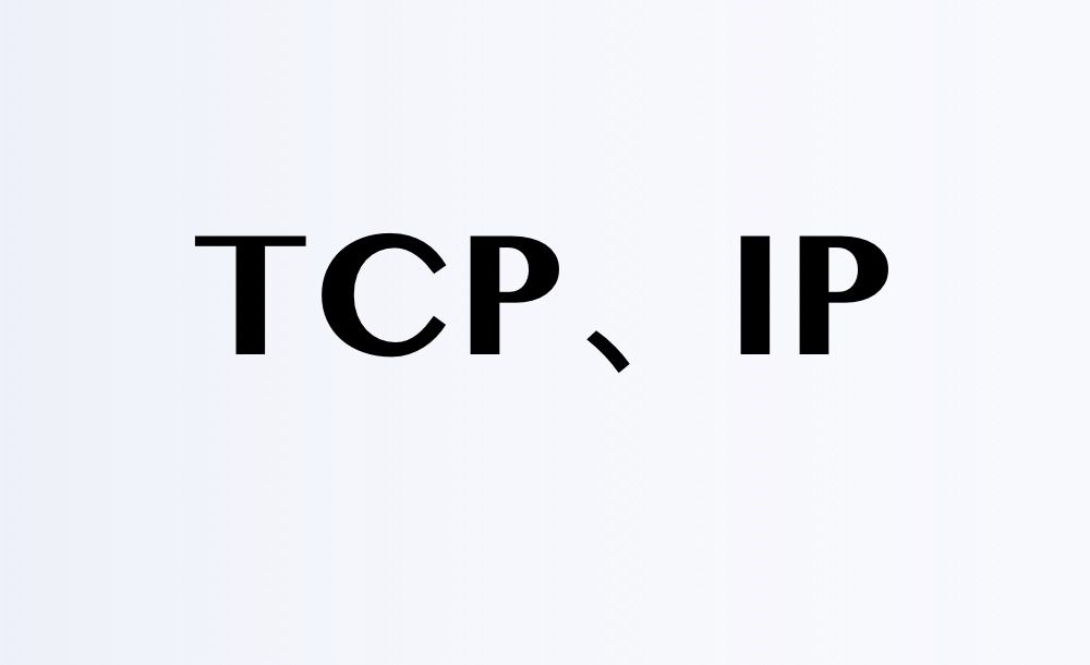 IP、TCP、HTTP(一)